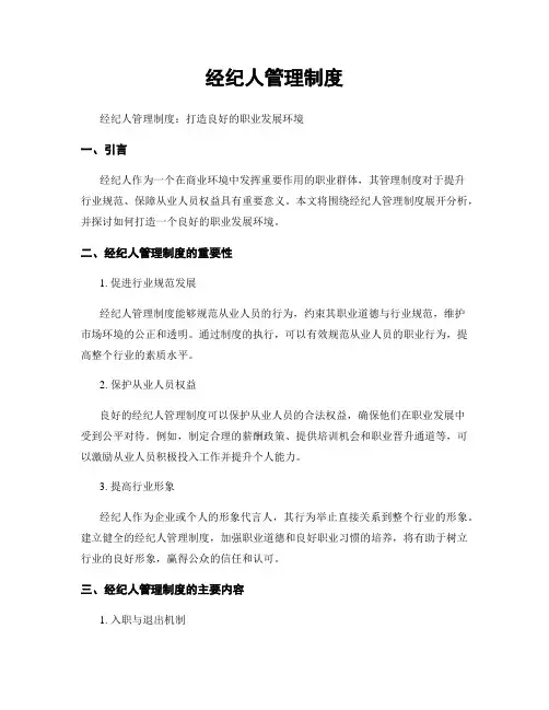 经纪人管理制度
