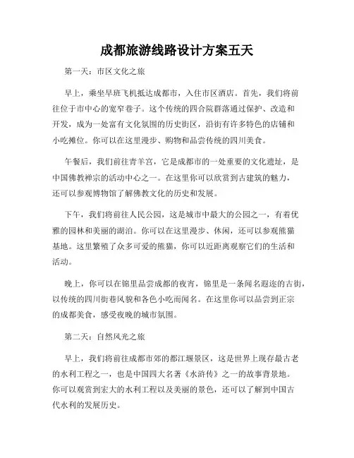 成都旅游线路设计方案五天
