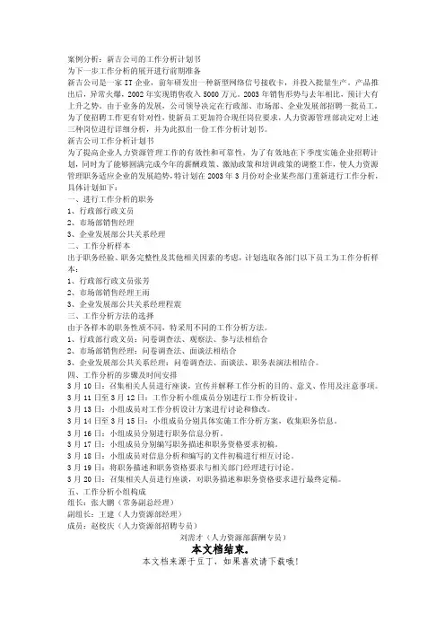 案例分析_新吉公司的工作分析计划书