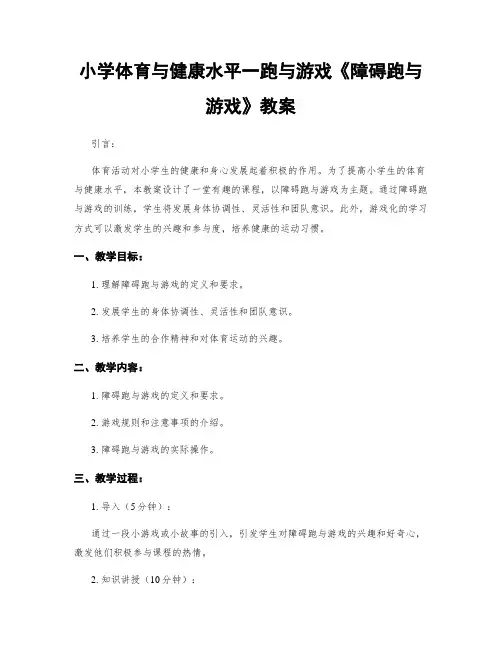 小学体育与健康水平一跑与游戏《障碍跑与游戏》教案