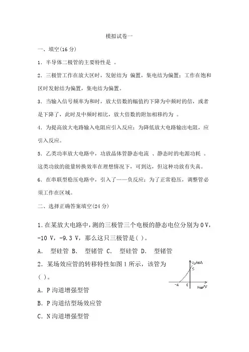 模拟电子技术试卷五套含答案