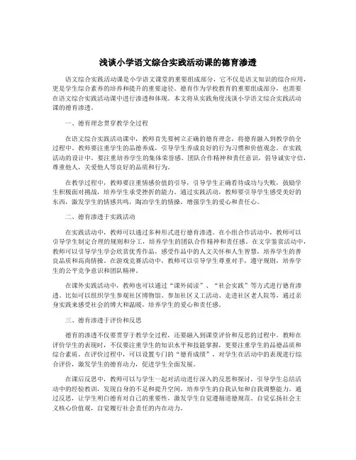浅谈小学语文综合实践活动课的德育渗透