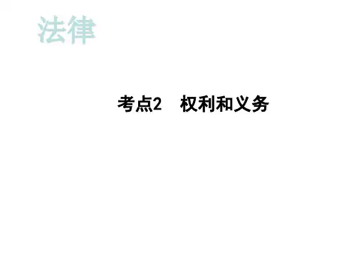 2020届重庆中考道德与法治总复习课件：第一部分考点突破 法律考点2 权利和义务 (共31张PPT)