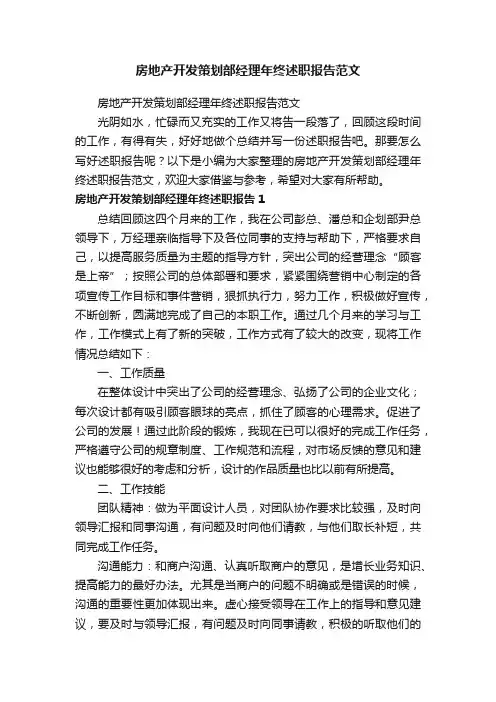 房地产开发策划部经理年终述职报告范文