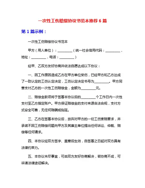 一次性工伤赔偿协议书范本推荐6篇