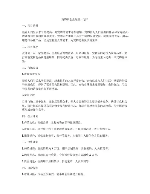 宠物店创业融资计划书