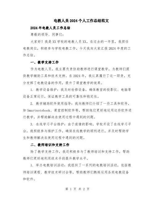 电教人员2024个人工作总结范文
