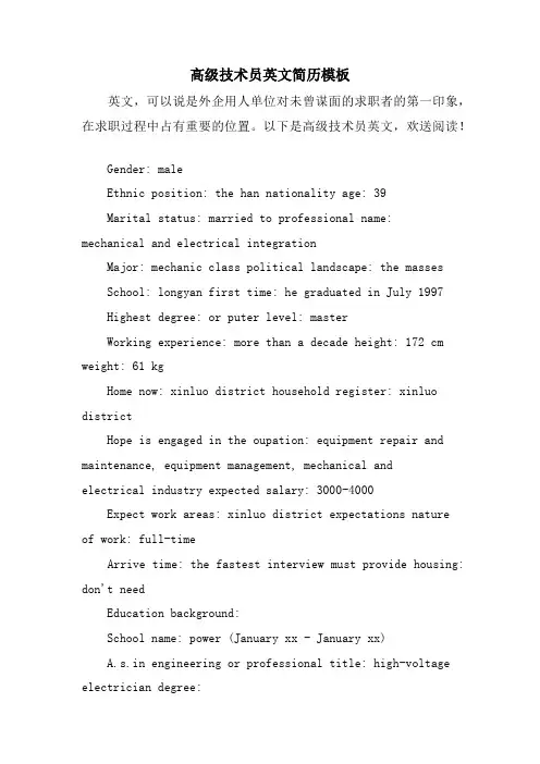 高级技术员英文简历模板