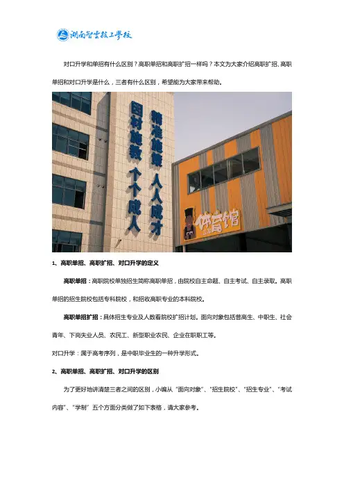 高职扩招、高职单招和对口升学的区别是什么