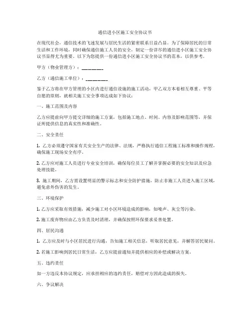 通信进小区施工安全协议书