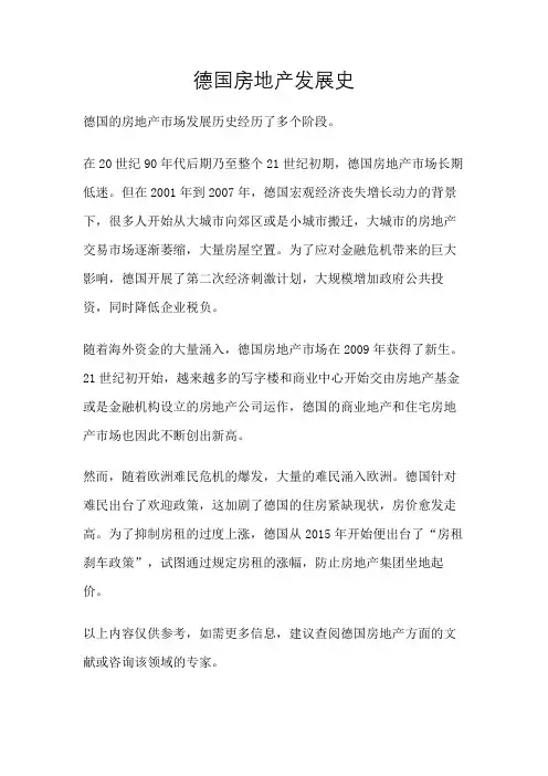 德国房地产发展史