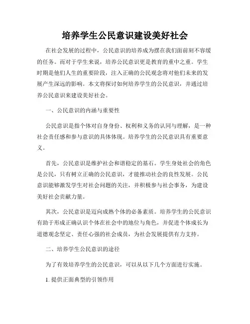 培养学生公民意识建设美好社会