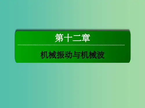高考物理一轮复习 第十二章 机械振动与机械波 第一节 机械振动课件