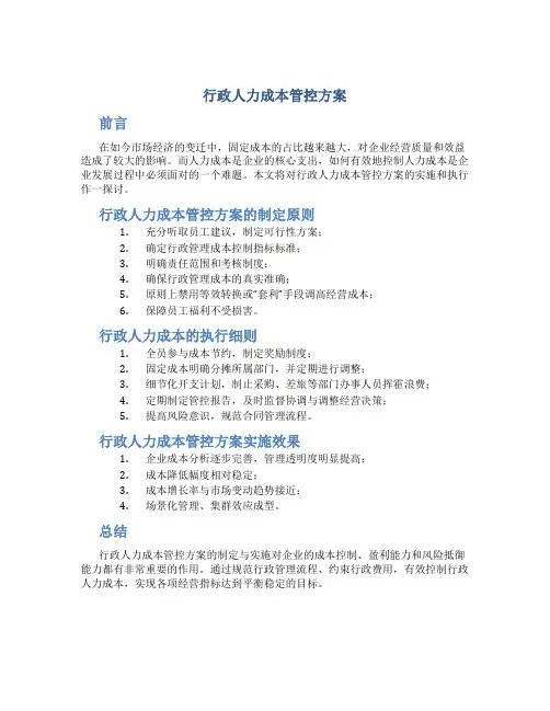 行政人力成本管控方案