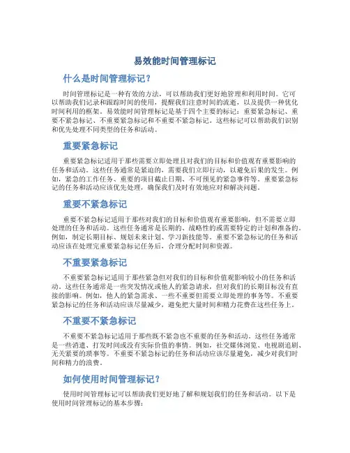 易效能时间管理标记