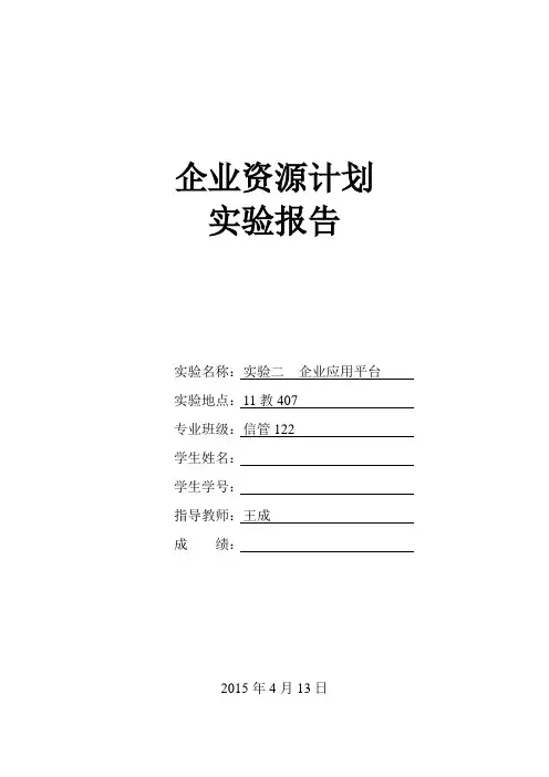 企业资源计划实验报告二