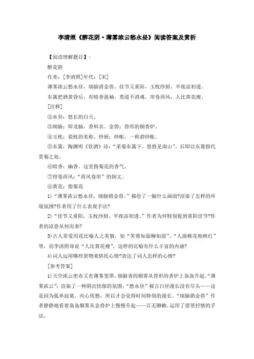 李清照《醉花阴 薄雾浓云愁永昼》阅读答案及赏析