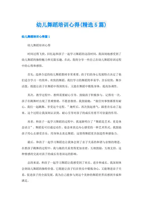 幼儿舞蹈培训心得(精选5篇)