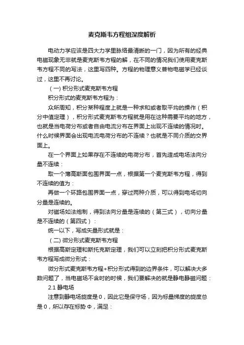 麦克斯韦方程组深度解析