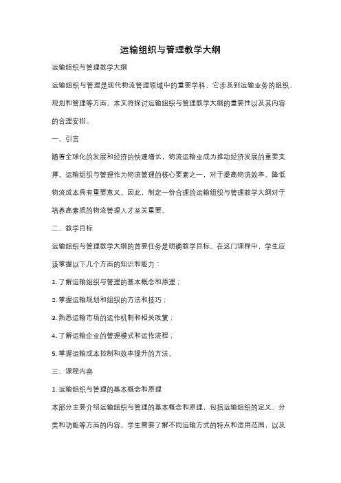 运输组织与管理教学大纲