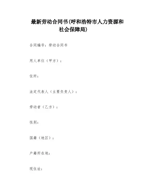 最新劳动合同书(呼和浩特市人力资源和社会保障局)