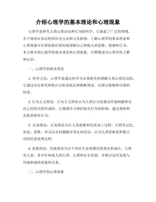 介绍心理学的基本理论和心理现象