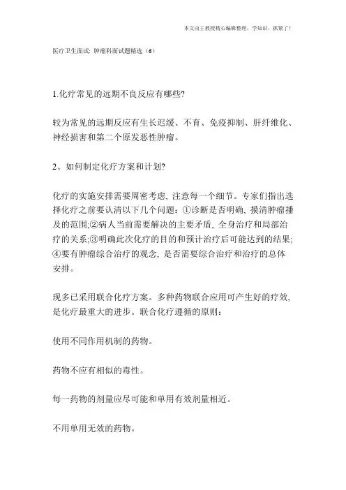 医疗卫生面试：肿瘤科面试题精选(6)