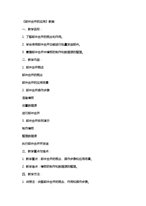 《邮件合并的运用》教案