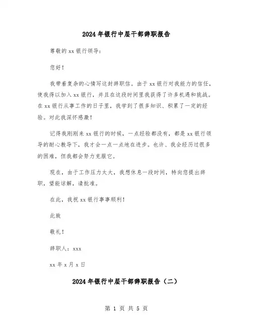 2024年银行中层干部辞职报告(三篇)