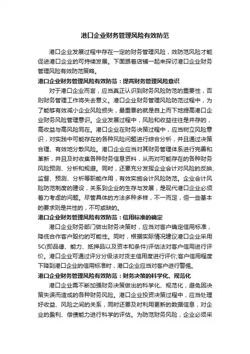 港口企业财务管理风险有效防范