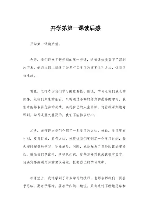 开学弟第一课读后感