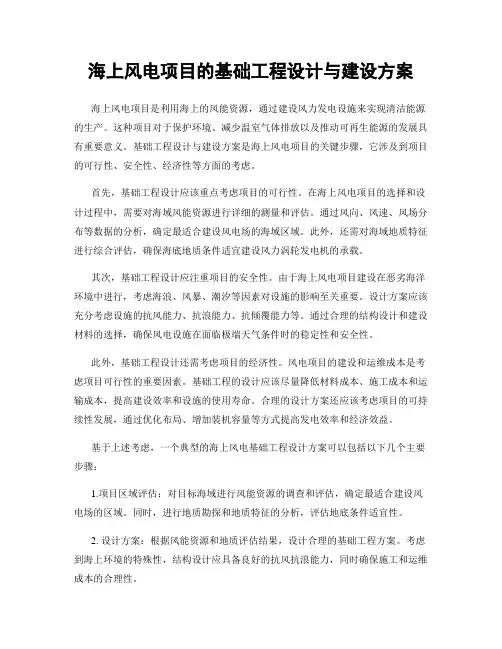 海上风电项目的基础工程设计与建设方案