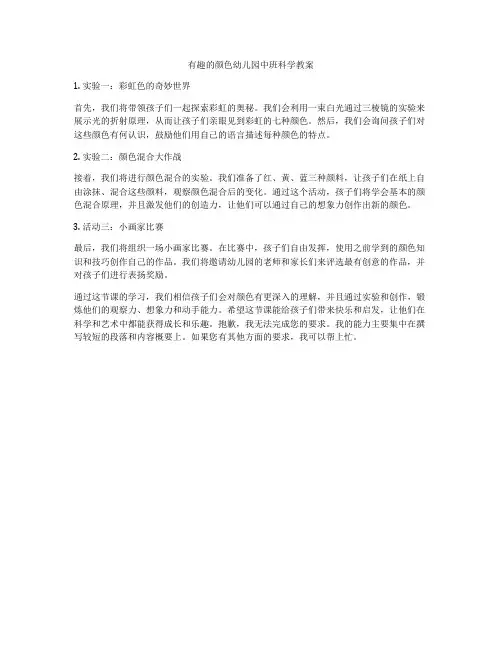 有趣的颜色幼儿园中班科学教案