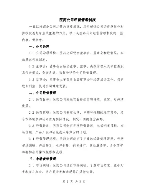 医药公司经营管理制度