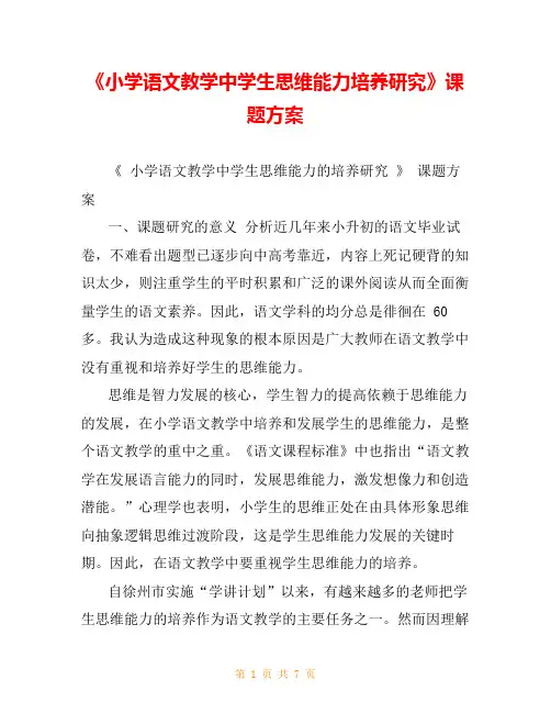 《小学语文教学中学生思维能力培养研究》课题方案