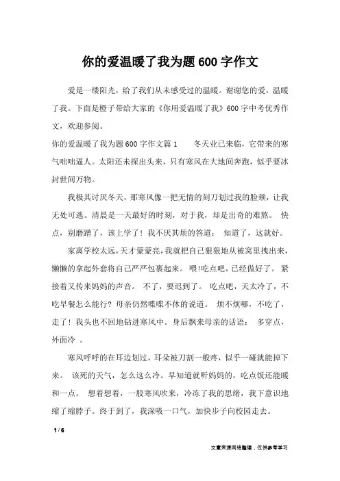 你的爱温暖了我为题600字作文_初中作文