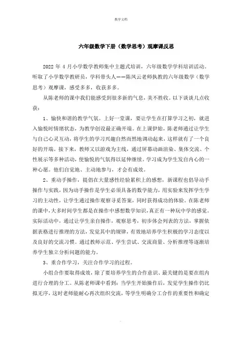 六年级数学下册《数学思考》观摩课反思