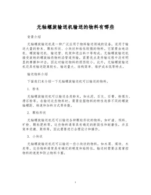 无轴螺旋输送机输送的物料有哪些
