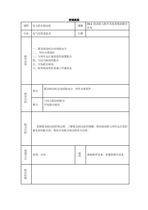呼职院电力机车制动机教案08  DK-1制动机与机车其他系统的配合作用