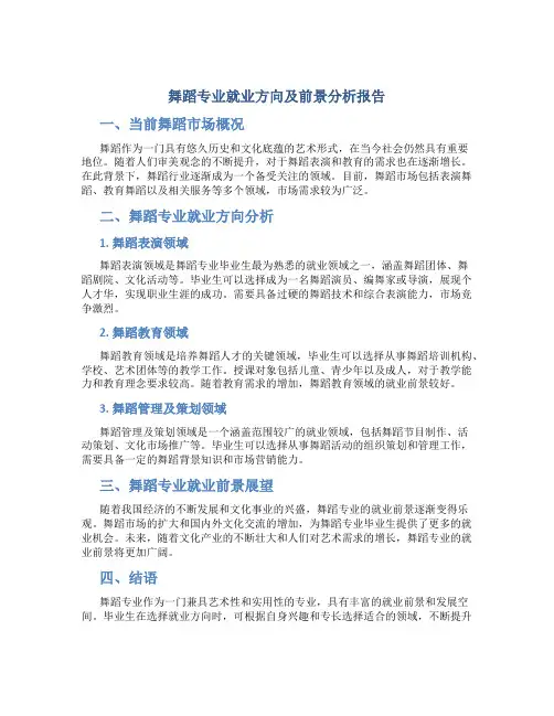 舞蹈专业就业方向及前景分析报告