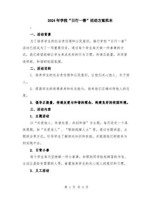2024年学校“日行一善”活动方案范本