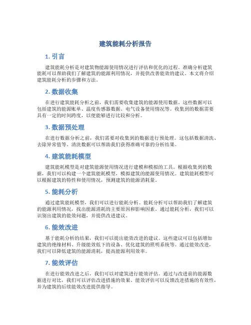 建筑能耗分析报告