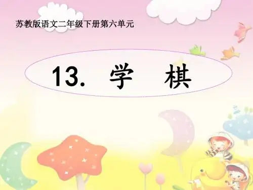 苏教版小学语文二年级下册《学棋》课件