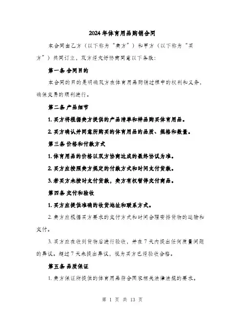 2024年体育用品购销合同（6篇）
