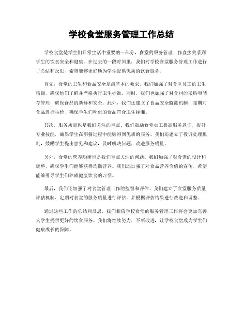学校食堂服务管理工作总结