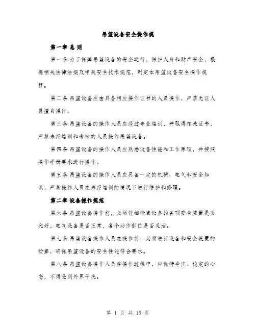 吊篮设备安全操作规（5篇）
