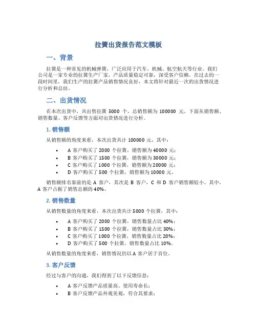 拉簧出货报告范文模板