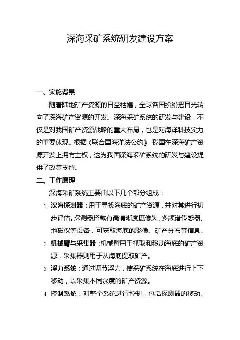 深海采矿系统研发建设方案(二)