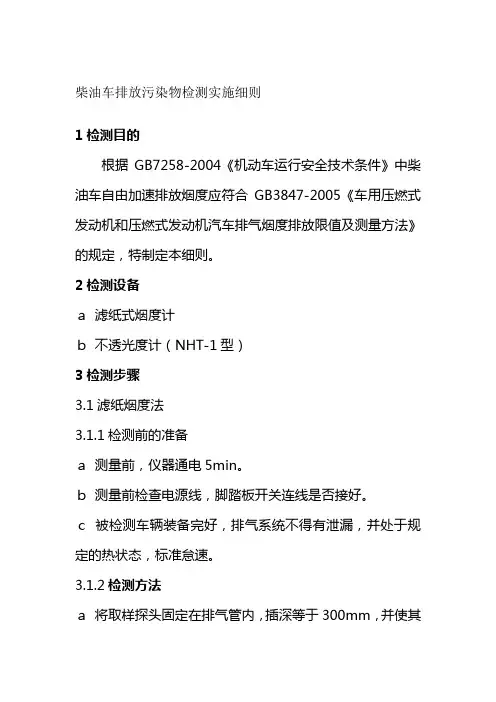 柴油车排放污染物检测实施细则汽车检测有限公司