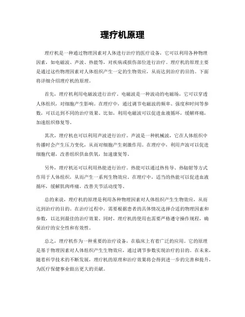 理疗机原理